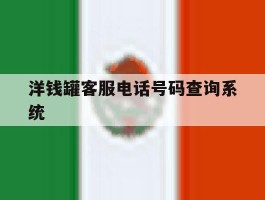 洋钱罐客服电话号码查询系统