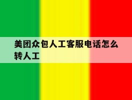 美团众包人工客服电话怎么转人工