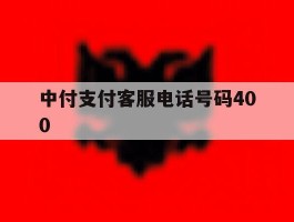 中付支付客服电话号码400