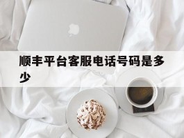 顺丰平台客服电话号码是多少