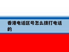 香港电话区号怎么拨打电话的