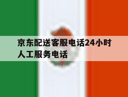 京东配送客服电话24小时人工服务电话