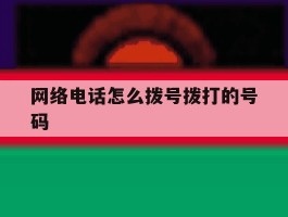 网络电话怎么拨号拨打的号码