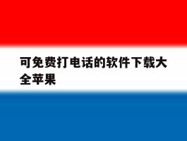 可免费打电话的软件下载大全苹果