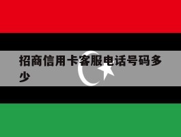招商信用卡客服电话号码多少