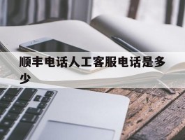 顺丰电话人工客服电话是多少