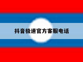 抖音极速官方客服电话