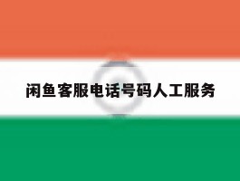 闲鱼客服电话号码人工服务