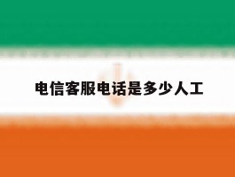 电信客服电话是多少人工