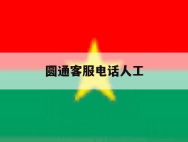 圆通客服电话人工