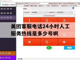 美团客服电话24小时人工服务热线是多少号啊