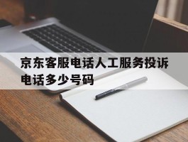 京东客服电话人工服务投诉电话多少号码
