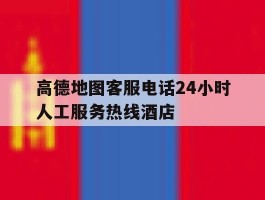 高德地图客服电话24小时人工服务热线酒店