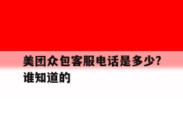 美团众包客服电话是多少?谁知道的