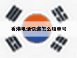 香港电话快递怎么填单号