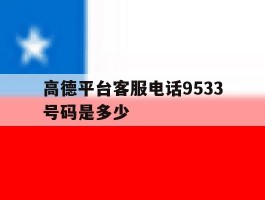 高德平台客服电话9533号码是多少