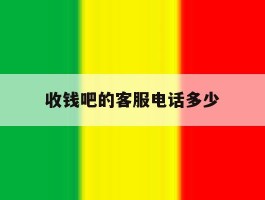 收钱吧的客服电话多少