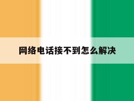 网络电话接不到怎么解决