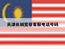 天津长城宽带客服电话号码