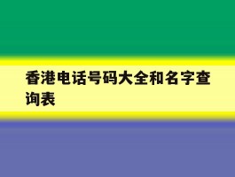 香港电话号码大全和名字查询表的简单介绍