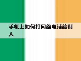 手机上如何打网络电话给别人