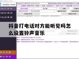 抖音打电话对方能听见吗怎么设置铃声音乐的简单介绍