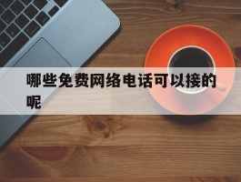 包含哪些免费网络电话可以接的呢的词条