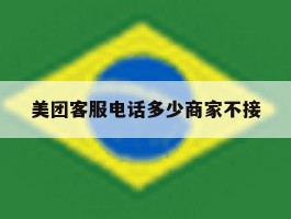 美团客服电话多少商家不接