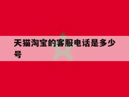 天猫淘宝的客服电话是多少号