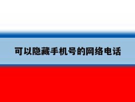可以隐藏手机号的网络电话