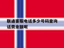 联通客服电话多少号码查询话费余额呢