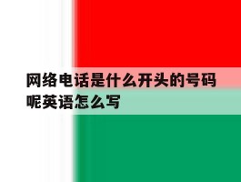 关于网络电话是什么开头的号码呢英语怎么写的信息