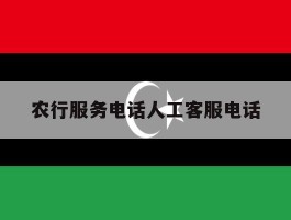 农行服务电话人工客服电话