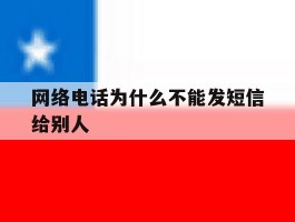 网络电话为什么不能发短信给别人