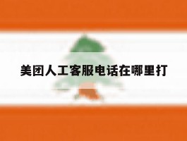 美团人工客服电话在哪里打