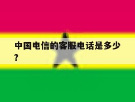 中国电信的客服电话是多少?