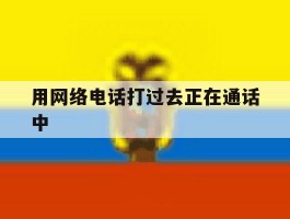 用网络电话打过去正在通话中