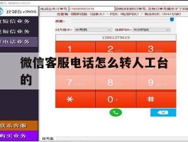 微信客服电话怎么转人工台的