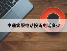 中通客服电话投诉电话多少