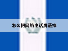 怎么把网络电话屏蔽掉
