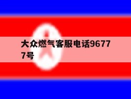 大众燃气客服电话96777号
