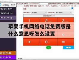 苹果手机网络电话免费版是什么意思呀怎么设置的简单介绍