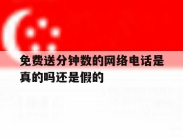 免费送分钟数的网络电话是真的吗还是假的