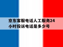 京东客服电话人工服务24小时投诉电话是多少号