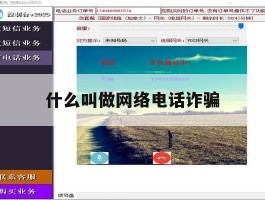 什么叫做网络电话诈骗