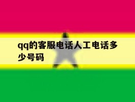 qq的客服电话人工电话多少号码