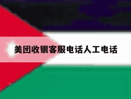 美团收银客服电话人工电话