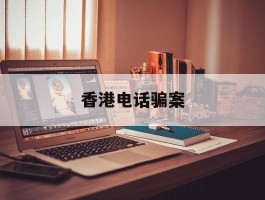 香港电话骗案