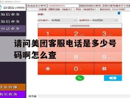请问美团客服电话是多少号码啊怎么查