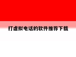 打虚拟电话的软件推荐下载